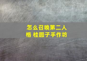 怎么召唤第二人格 桂圆子手作坊